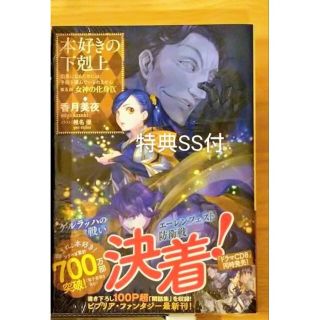 【8/10発売】特典ＳＳつき 本好きの下剋上 第五部 女神の化身9(文学/小説)