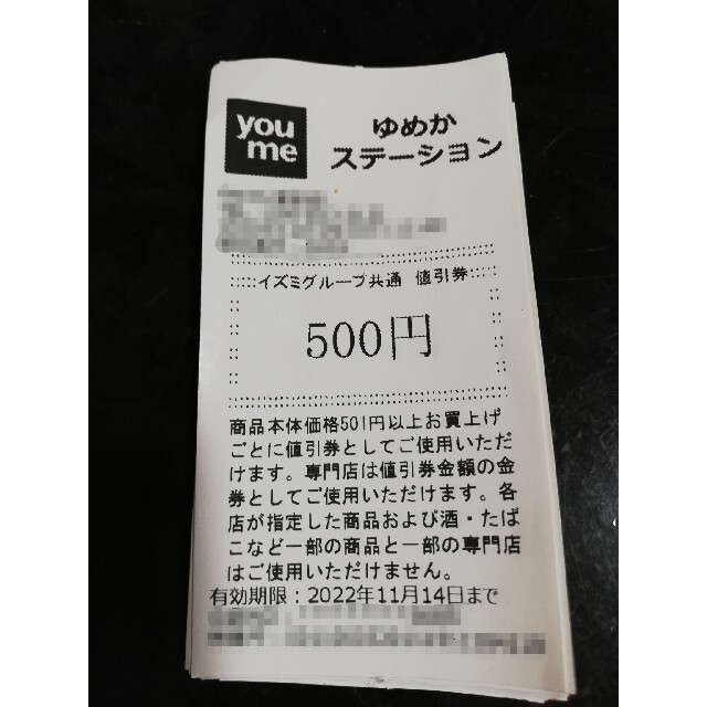 ゆめタウン 500円値引き券 20枚