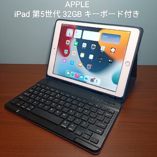 Apple - (美品) Ipad 9.7 第5世代 Wifi 32GBキーボード付き