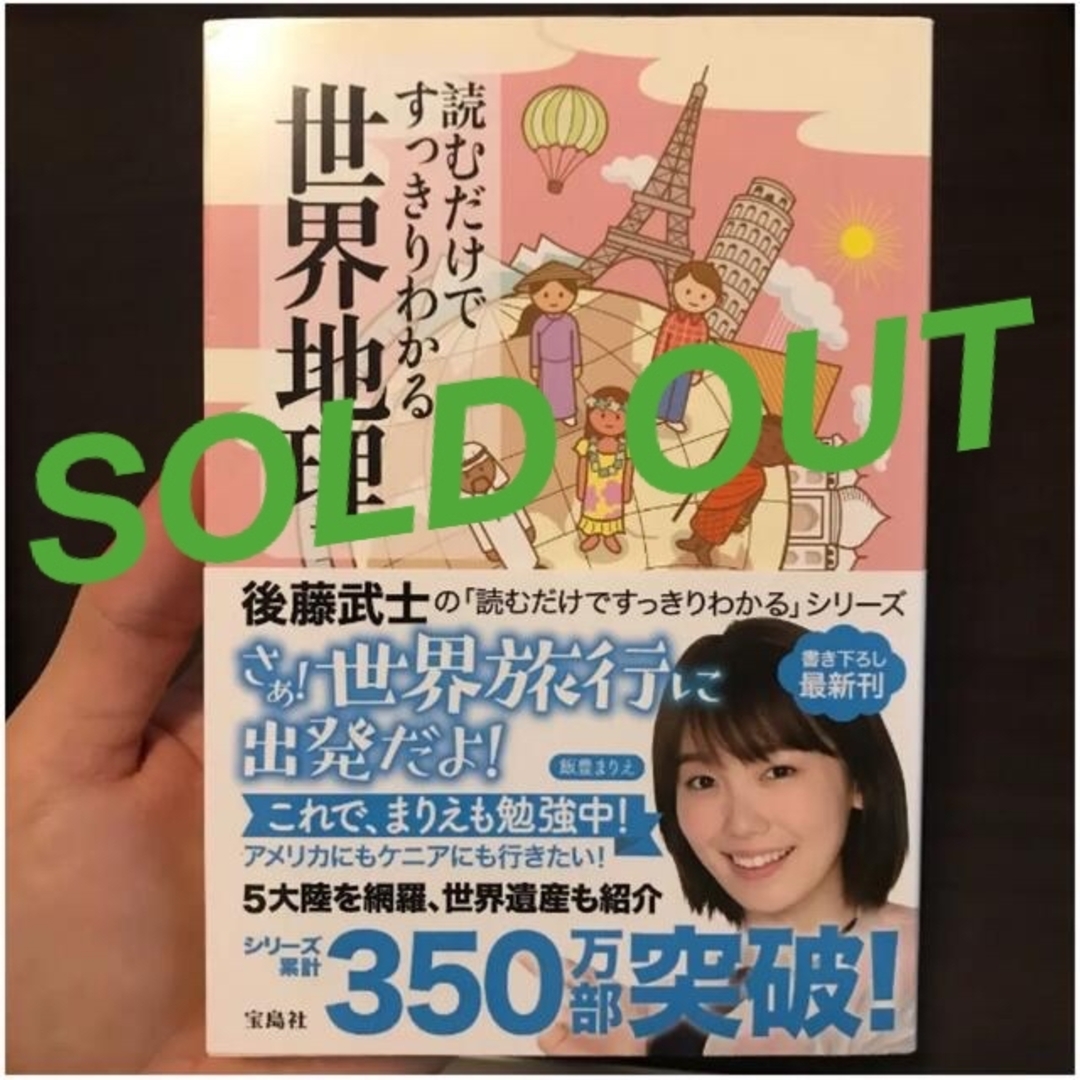 宝島社(タカラジマシャ)の売り切れ！読むだけですっきりわかる世界地理 エンタメ/ホビーの本(人文/社会)の商品写真