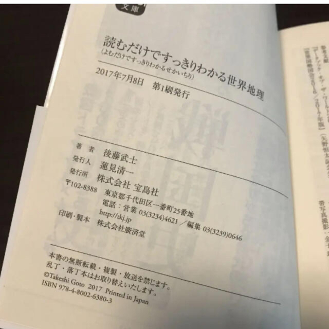 宝島社(タカラジマシャ)の売り切れ！読むだけですっきりわかる世界地理 エンタメ/ホビーの本(人文/社会)の商品写真