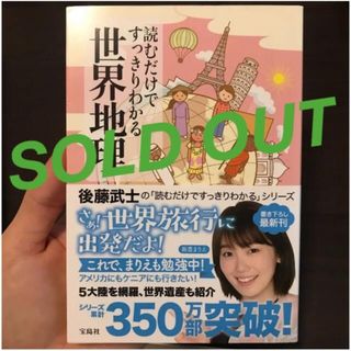 タカラジマシャ(宝島社)の売り切れ！読むだけですっきりわかる世界地理(人文/社会)