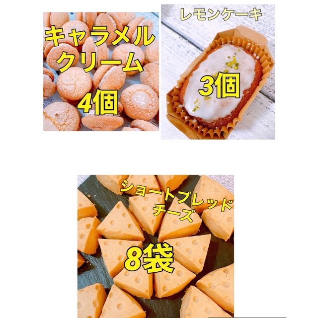 ショートブレッドチーズとレモンケーキとバターサンドキャラメル 食品/飲料/酒の食品(菓子/デザート)の商品写真