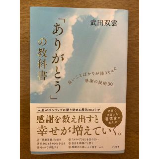 ゲントウシャ(幻冬舎)の「ありがとう」の教科書　武田双雲(ノンフィクション/教養)