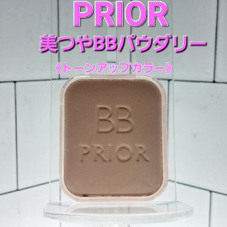 プリオール(PRIOR)のPRIOR 美つやBBパウダリー　トーンアップカラー(ファンデーション)