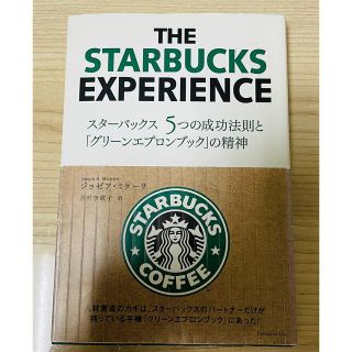 スターバックスコーヒー(Starbucks Coffee)の【即日発送】スターバックス5つの成功法則と、「グリーンエプロンブック」の精神(ビジネス/経済)