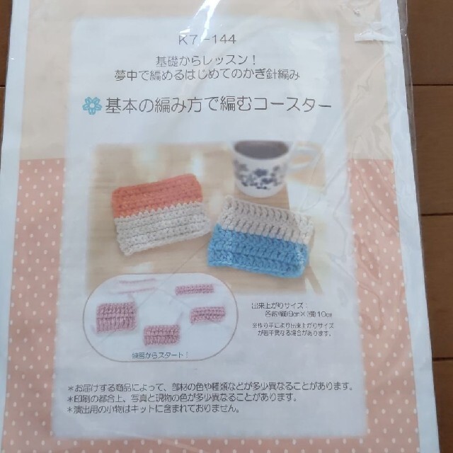 かぎ針編みキット　2個セット ハンドメイドの素材/材料(生地/糸)の商品写真