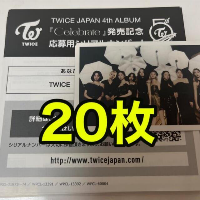 エンタメ/ホビーTWICE celebrate シリアルナンバー 20枚