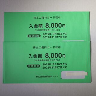 アウトレット割引品 西松屋株主優待カード16000円分(8000円×2枚セット) ショッピング