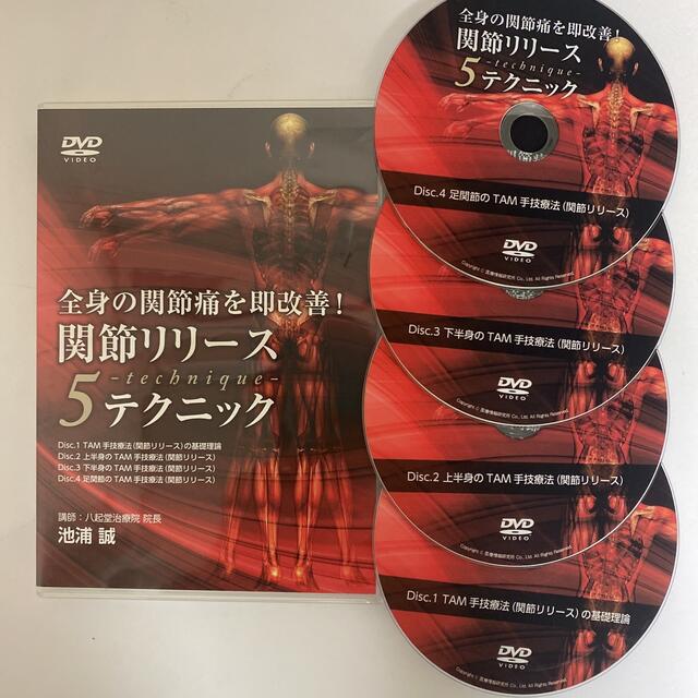 整体DVD★全身の関節痛を即改善!【関節リリース5テクニック】池浦誠