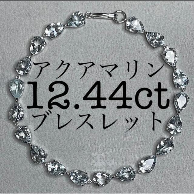 RG374★高級 アクアマリン12.44ct プラチナ ブレスレット