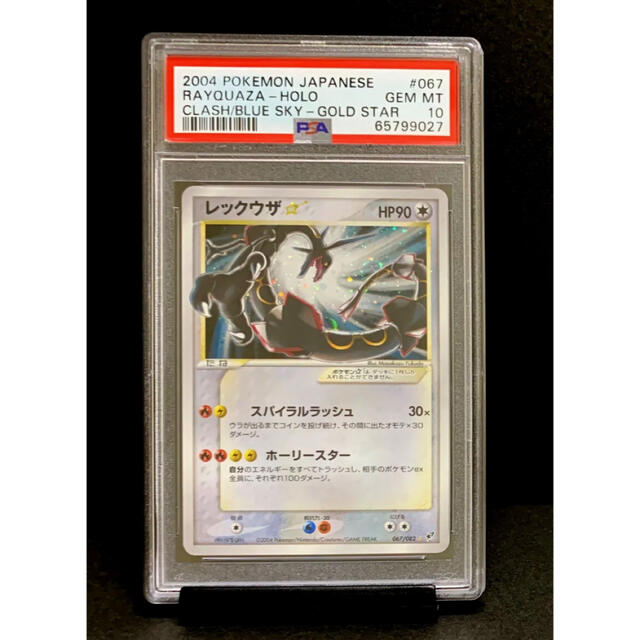 希少 PSA 10 レックウザ ゴールド スター 色違い 067 ※鑑定ケース付