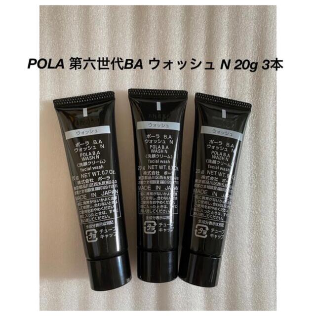 POLA(ポーラ)のPOLA 第六世代BA ウォッシュ N 20g 3本  新品未開封 コスメ/美容のスキンケア/基礎化粧品(洗顔料)の商品写真