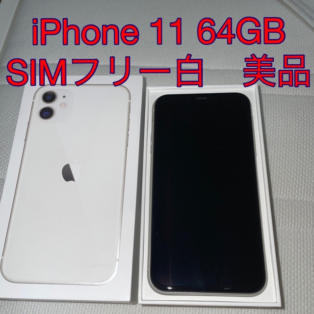 【値下げ】iPhone 11 64GB  白　SIMフリー　美品