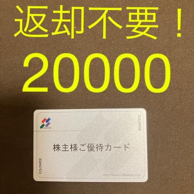 【返却不要】20000円分優待カード　コロワイド　株主優待