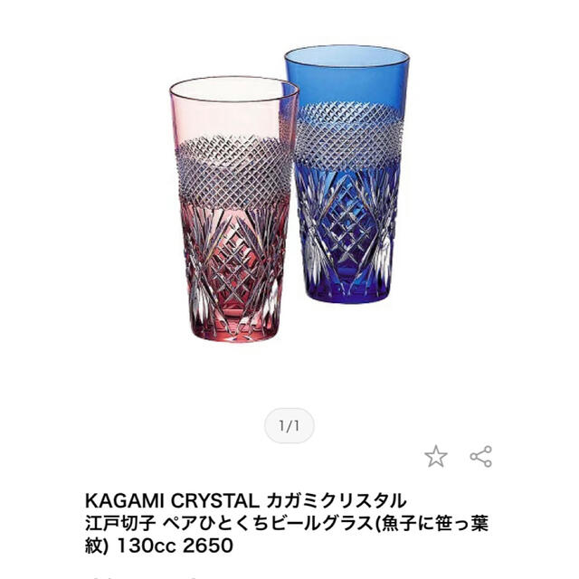 カガミクリスタル 江戸切子 ペアグラス ひとくちビール 新品未使用