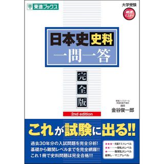 日本史史料一問一答(語学/参考書)