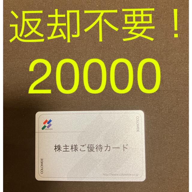 【返却不要】20000円分優待カード　コロワイド　株主優待②レストラン/食事券