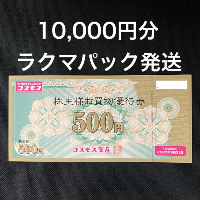 コスモス薬品 10,000円分 株主優待券 有効期限2023年8月31日迄