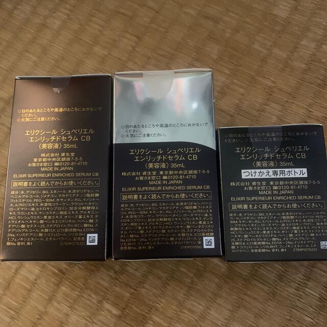 エリクシール シュペリエル エンリッチドセラム CB (つけかえ専用) ×3 資生堂 エリクシール シュペリエル エンリッチドセラムCB<美容液>つけ替え用 35ml
