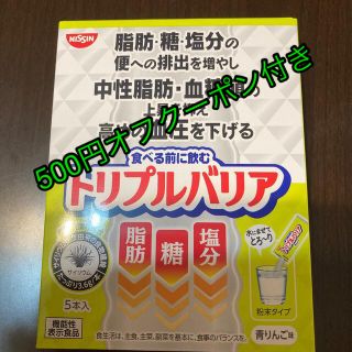 ニッシンショクヒン(日清食品)のPAN様専用、トリプルバリア　青リンゴ味　500円オフクーポン付き(ダイエット食品)