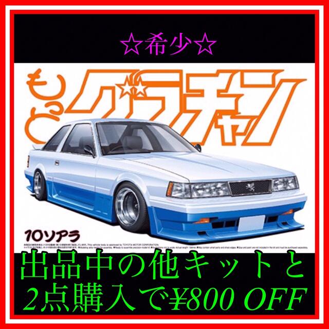NO.141 1/24 グラチャン 10ソアラ プラモデル 未組立の通販 by NO.141 1/24 グラチャン 10ソアラ プラモデル 未組立の通販 by