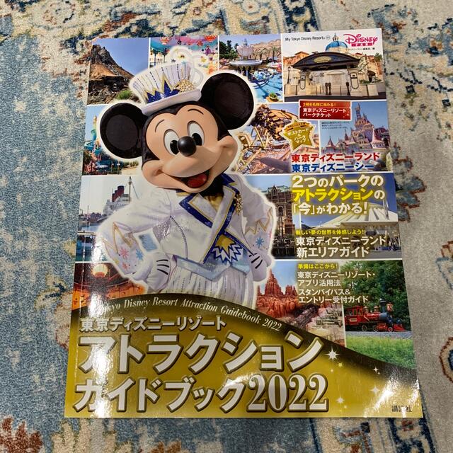 東京ディズニーリゾートアトラクションガイドブック ２０２２ エンタメ/ホビーの本(絵本/児童書)の商品写真