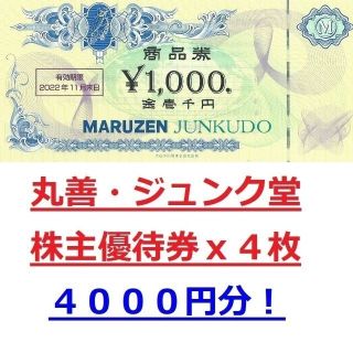 丸善　ジュンク堂　4000円分　商品券