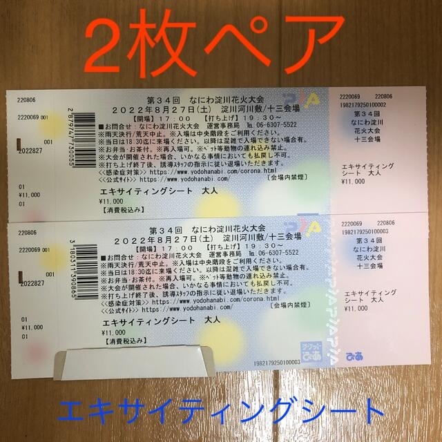 ☆第34回 なにわ淀川花火大会エキサイティングシート2枚ペア 昨季賞金女王 なにわ淀川花火大会エキサイティングシート その他