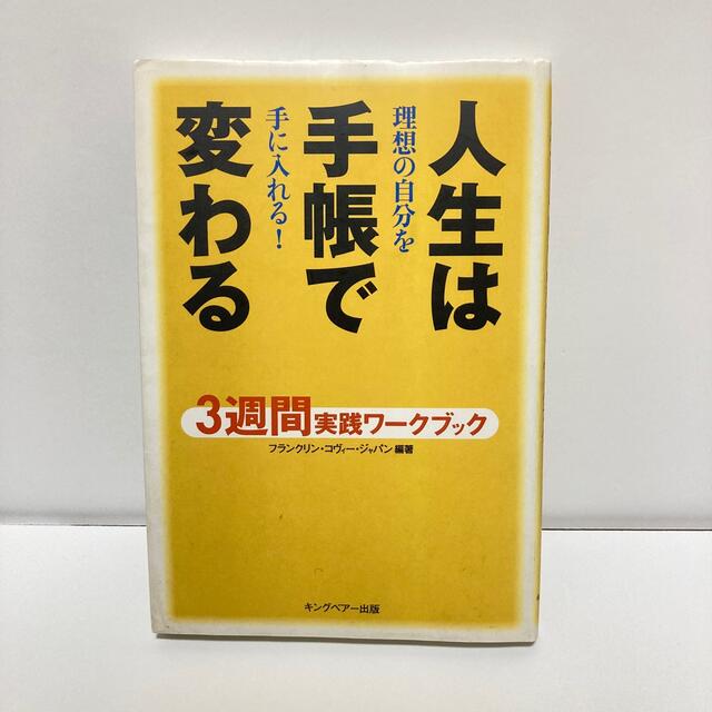 人生は手帳で変わる ３週間実践ワ－クブック エンタメ/ホビーの本(ビジネス/経済)の商品写真