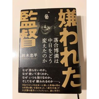 ブンゲイシュンジュウ(文藝春秋)の嫌われた監督　落合博満(文学/小説)