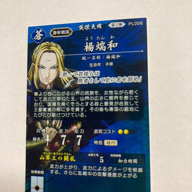 送料込/英傑大戦SR楊端和/キングダムコラボPL006 ヨウタンワ 送料込/英傑大戦SR楊端和/キングダムコラボPL006 ヨウタンワ
