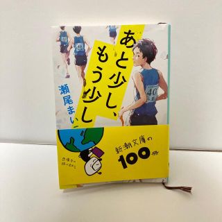 あと少し、もう少し　瀬尾まいこ　文庫本(文学/小説)