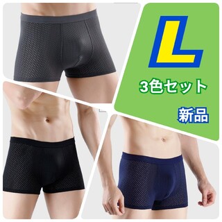 メンズ ボクサーパンツ パンツ 下着 メッシュ 立体構造 3色セット Lサイズ(ボクサーパンツ)