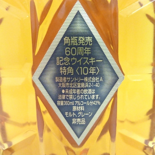 ★大阪府配送限定 未開封★サントリーSuntory【サントリー】 特角 10年 角瓶発売60周年記念 2本セット 360ml 箱付