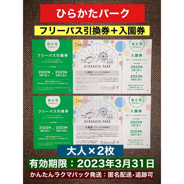 ひらかたパーク 入園無料２名+フリーパス無料２名/ 匿名発送