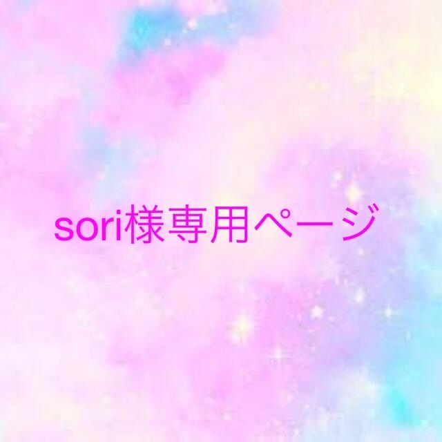 sori様専用ページの通販 by ぽん's shop|ラクマ