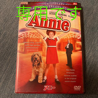 ソニー(SONY)のRocA77様専用　Ａnnie アニー　DVD(キッズ/ファミリー)