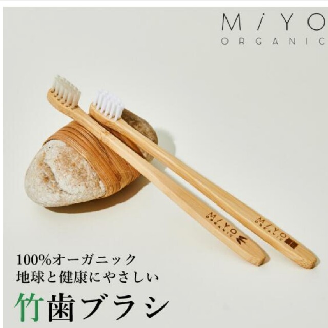 MiYO  オーガニック　竹歯ブラシ　mini コスメ/美容のオーラルケア(歯ブラシ/デンタルフロス)の商品写真