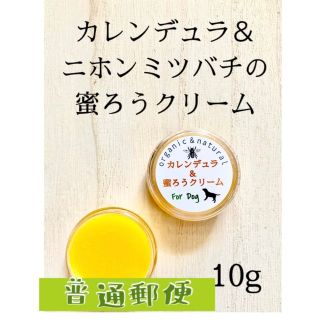 犬の肉球用 安心 畑の天然素材 カレンデュラ蜜ろうクリーム10g(犬)