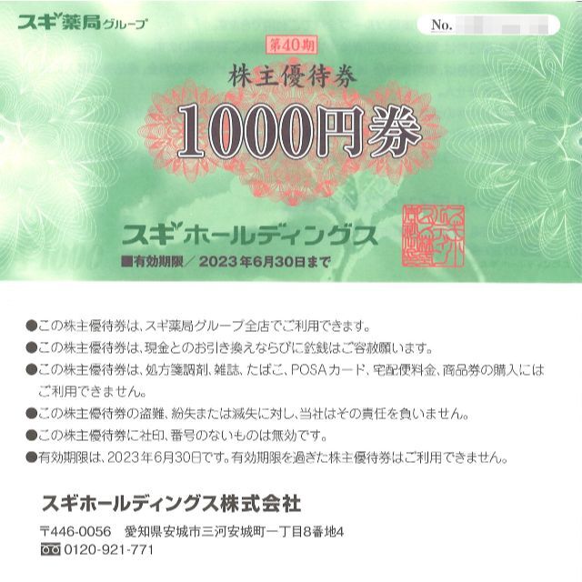 スギホールディングス 株主優待券10000円分(千円券×10枚)23.6.30迄-