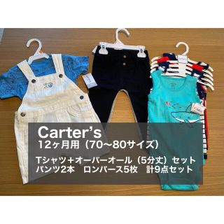 カーターズ(carter's)のcarter's（カーターズ） 子供服　タグ付き　未使用品　計9点セット 12M(ロンパース)