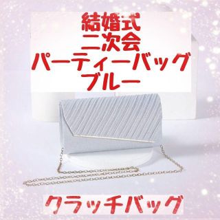 新品　ブルー　ラメ パーティーバッグ クラッチバッグ　結婚式　二次会　ショルダー(その他)