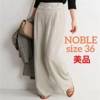 ノーブル(Noble)の【美品】NOBLE　ブッチャーセーラーワイドパンツ　36　グレージュ(カジュアルパンツ)