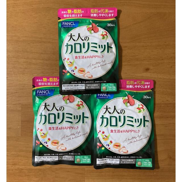 FANCL(ファンケル)の大人のカロリミット　30日分　3袋 コスメ/美容のダイエット(ダイエット食品)の商品写真