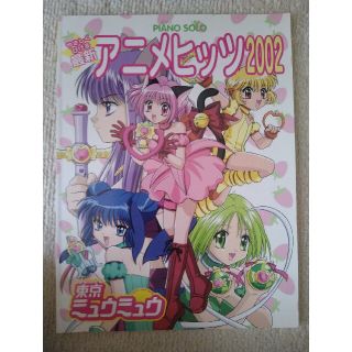 やさしくひける最新アニメヒッツ　2002　ピアノ　楽譜(楽譜)