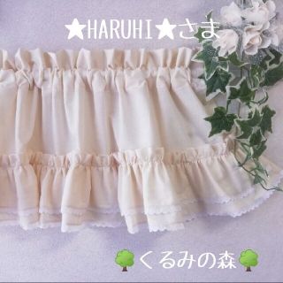 ★HARUHI★様 特注品♥幸せのカフェカーテン Wフリル+レース muji(ファブリック)