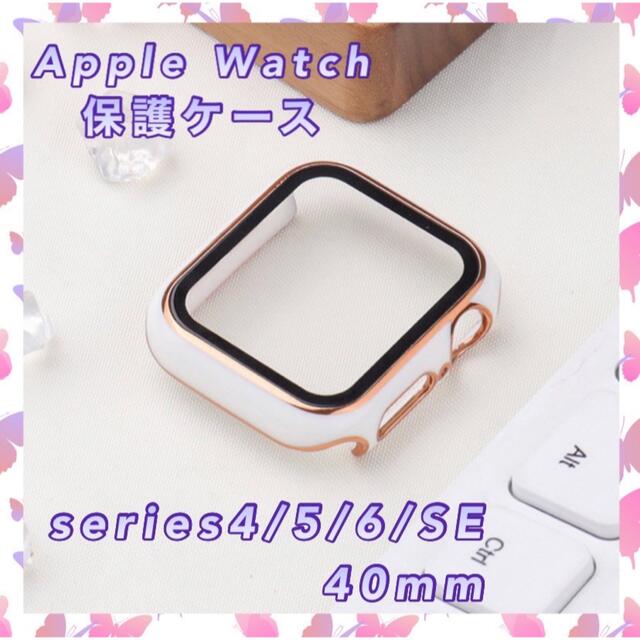 Apple Watch カバー   ホワイト　40mm  ゴールドフレーム スマホ/家電/カメラのスマホアクセサリー(モバイルケース/カバー)の商品写真