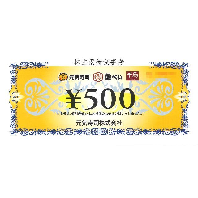 偉大な ☆30枚組☆元気寿司 株主優待 15000円分 ※有効期限：2023/6/30 レストラン/食事券