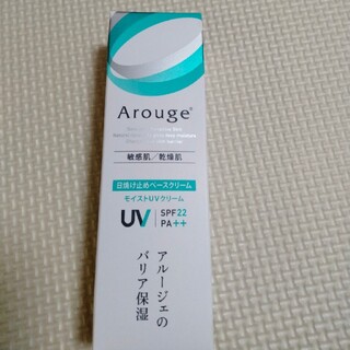 Arouge - アルージェモイストUV　日焼け止め　ベースクリーム30g